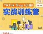 疯人院TikTok Shop小店先疯训练营,开启2022年海外小店带货,从0到1掌握TK小店运营|淘骐网赚资源库