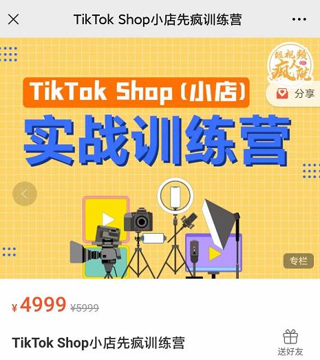 疯人院TikTok Shop小店先疯训练营,开启2022年海外小店带货,从0到1掌握TK小店运营|淘骐网赚资源库