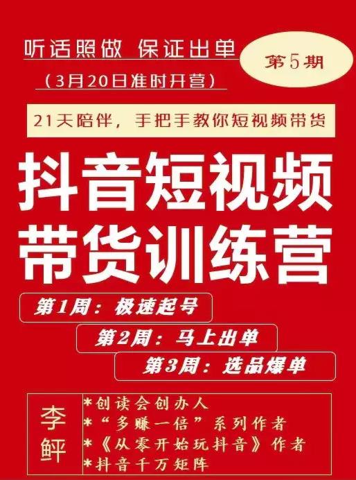 李鲆·抖短音视频带货练训营第五期,手把教手你短视带频货,听照话做,保证出单|淘骐网赚资源库