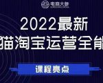 电商大参老梁新课，2022最新天猫淘宝运营全能课，助力店铺营销|淘骐网赚资源库