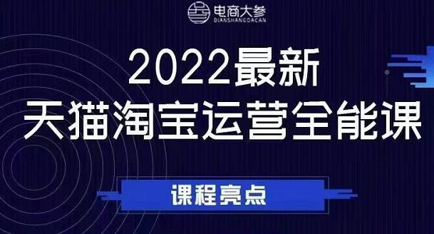 电商大参老梁新课,2022最新天猫淘宝运营全能课,助力店铺营销|淘骐网赚资源库
