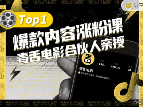 【毒舌电影合伙人亲授】抖音爆款内容涨粉课，5000万抖音大号首次披露涨粉机密|淘骐网赚资源库