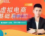 突围学堂·虚拟电商基础系列课(入门必修),每天操作1小时,每月多赚10000|淘骐网赚资源库