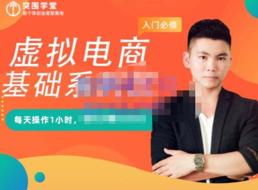 突围学堂·虚拟电商基础系列课(入门必修),每天操作1小时,每月多赚10000|淘骐网赚资源库