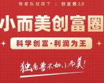 肖厂长创富圈2.0之【小而美创富圈】,108招科学创富底层逻辑,让你少采坑涨利润|淘骐网赚资源库