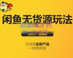 蟹老板·闲鱼无货源玩法(入门+高级)，最适合个人互联网的创业项目|淘骐网赚资源库