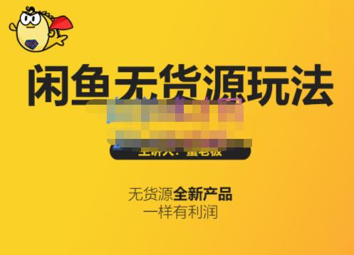 蟹老板·闲鱼无货源玩法(入门+高级),最适合个人互联网的创业项目|淘骐网赚资源库
