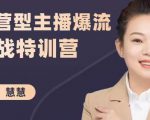 慧慧:运营型主播爆流实战特训营,月销千万直播间操盘手把手带玩转运营主播核心|淘骐网赚资源库