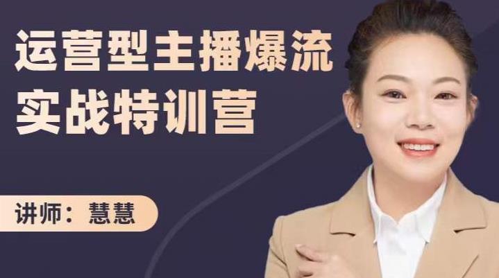 慧慧:运营型主播爆流实战特训营,月销千万直播间操盘手把手带玩转运营主播核心|淘骐网赚资源库