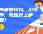 抖音小红书原味项目，小白都可以操作，轻松好上手【视频课程】|淘骐网赚资源库
