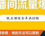 【直播间流量爆破】每周1期带你直入直播电商核心真相，破除盈利瓶颈|淘骐网赚资源库