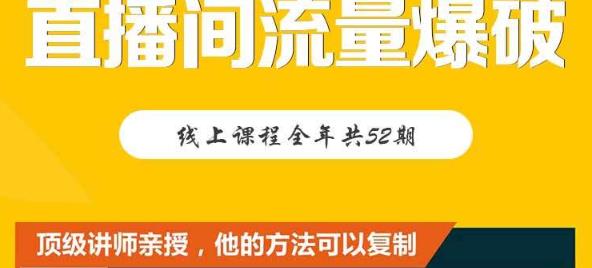 【直播间流量爆破】每周1期带你直入直播电商核心真相,破除盈利瓶颈|淘骐网赚资源库