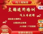 2022主播进阶培训,超级星主播孵化,主播进阶必修课|淘骐网赚资源库