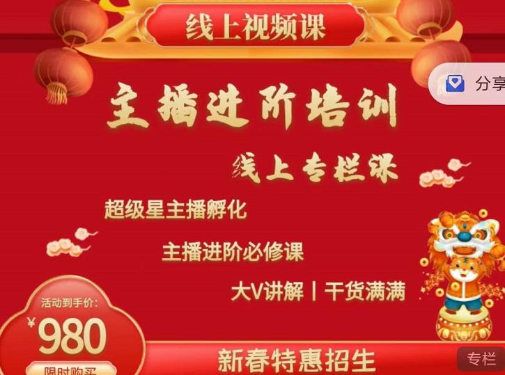 2022主播进阶培训,超级星主播孵化,主播进阶必修课|淘骐网赚资源库