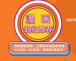 秋秋漫画电商:漫画引力魔方、秋秋漫画直通车、秋秋漫画超级推荐价值1197元|淘骐网赚资源库