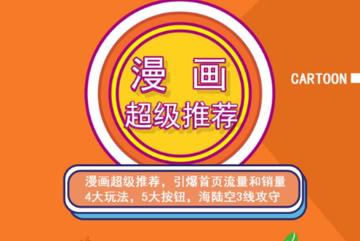 秋秋漫画电商:漫画引力魔方、秋秋漫画直通车、秋秋漫画超级推荐价值1197元|淘骐网赚资源库