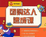 抖音团购达人懒人最新玩法,0基础轻松学做团购达人(初级班+高级班)|淘骐网赚资源库