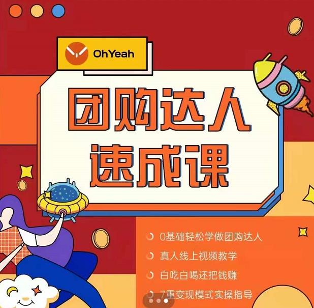抖音团购达人懒人最新玩法,0基础轻松学做团购达人(初级班+高级班)|淘骐网赚资源库