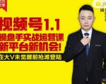 逐鹿视频号1.1操盘手实战运营课新平台新机会,打造私域流量阵地!|淘骐网赚资源库