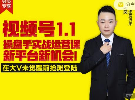 逐鹿视频号1.1操盘手实战运营课新平台新机会，打造私域流量阵地!|淘骐网赚资源库