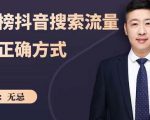 无忌：霸榜抖音搜索流量的正确方式，解码抖音号搜索新方式,快速抢占信息差红利|淘骐网赚资源库