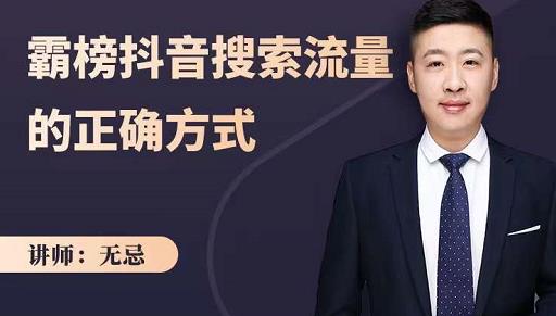 无忌:霸榜抖音搜索流量的正确方式,解码抖音号搜索新方式,快速抢占信息差红利|淘骐网赚资源库