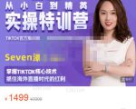 Seven漆:国内&TIKTOK短视频直播训练营,全球直播带货的风口赶紧乘风掘金|淘骐网赚资源库