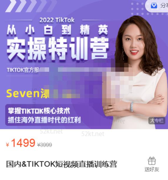 Seven漆:国内&TIKTOK短视频直播训练营，全球直播带货的风口赶紧乘风掘金|淘骐网赚资源库