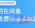 千航·如何在闲鱼用免费流量卖家具，闲鱼平台三大赚钱玩法，让你的产品快速卖出|淘骐网赚资源库