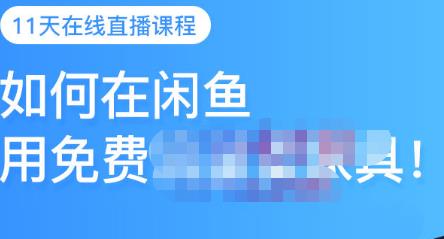 千航·如何在闲鱼用免费流量卖家具,闲鱼平台三大赚钱玩法,让你的产品快速卖出|淘骐网赚资源库