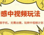 北北情感中视频玩法,一部手机,无需出镜,玩转中视频计划|淘骐网赚资源库