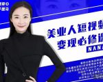 夜草与千里马·美业人短视频变现必修课,医美从业者账号从0-1带你上路价值3980元|淘骐网赚资源库