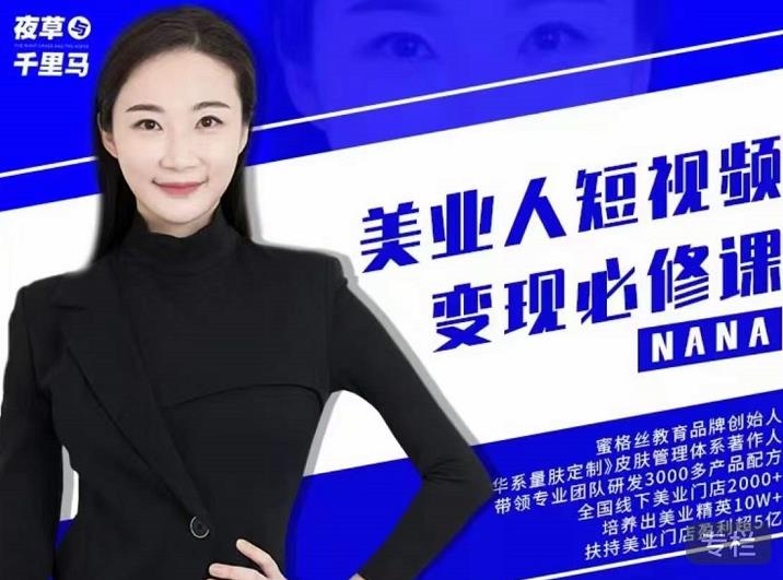 夜草与千里马·美业人短视频变现必修课,医美从业者账号从0-1带你上路价值3980元|淘骐网赚资源库