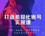 抖音女黑客-mia打造差异化账号实操课,教你打造与众不同的账号|淘骐网赚资源库