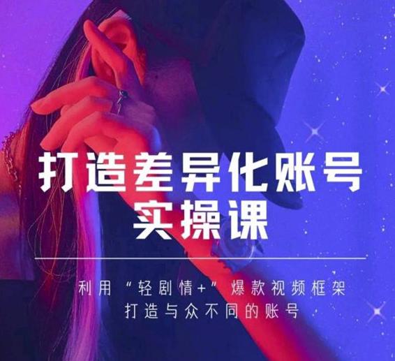 抖音女黑客-mia打造差异化账号实操课,教你打造与众不同的账号|淘骐网赚资源库