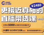 出发吧红人星球更接近真相的直播带货课(线上),助你跑通直播带货0-1|淘骐网赚资源库