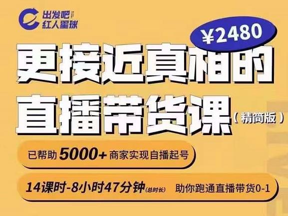 出发吧红人星球更接近真相的直播带货课(线上),助你跑通直播带货0-1|淘骐网赚资源库