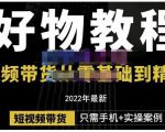 锅锅老师好物分享课程：短视频带货从零基础到精通，只需手机+实操|淘骐网赚资源库