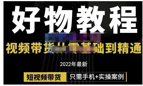 锅锅老师好物分享课程:短视频带货从零基础到精通,只需手机+实操|淘骐网赚资源库