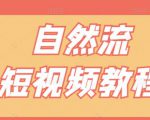 【瑶瑶短视频】自然流短视频教程,让你更快理解做自然流视频的精髓|淘骐网赚资源库