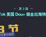 TikTok美国Dou+掘金出海特训营，美国dou+成功投放95%|淘骐网赚资源库
