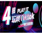 Tiktok账号系统打造,深度解析Tiktok新手起号技巧与配合跨境电商发展终局价值1980元|淘骐网赚资源库