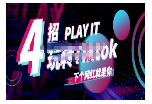 Tiktok账号系统打造,深度解析Tiktok新手起号技巧与配合跨境电商发展终局价值1980元|淘骐网赚资源库