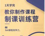 田源·制课训练营:1天学完,教你做好知识付费与制作课程|淘骐网赚资源库