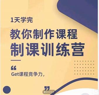 田源·制课训练营:1天学完,教你做好知识付费与制作课程|淘骐网赚资源库