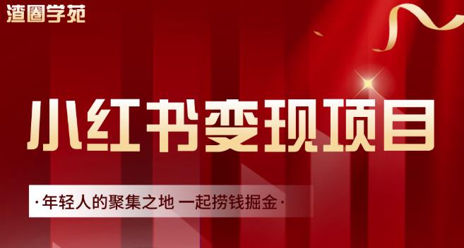 渣圈学苑·小红书虚拟资源变现项目,一起捞钱掘金价值1099元|淘骐网赚资源库