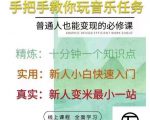抖音淘淘有话老师,抖音图文人物故事音乐任务实操短视频运营课程,手把手教你玩转音乐|淘骐网赚资源库