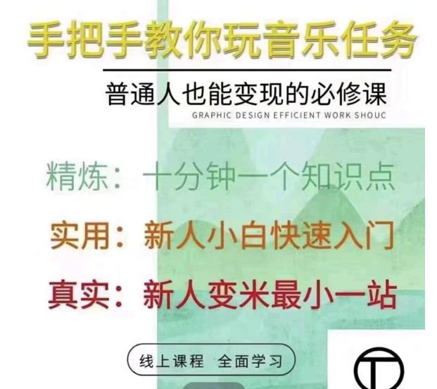 抖音淘淘有话老师,抖音图文人物故事音乐任务实操短视频运营课程,手把手教你玩转音乐|淘骐网赚资源库