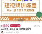 短视频训练营,大光带你一起从0-1做十天带着做账号|淘骐网赚资源库