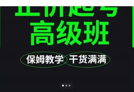 大致保姆级正价起号详细教程，保姆级教学，堪称嚼碎了喂给你吃|淘骐网赚资源库